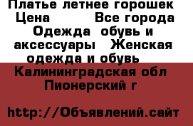 Платье летнее горошек › Цена ­ 500 - Все города Одежда, обувь и аксессуары » Женская одежда и обувь   . Калининградская обл.,Пионерский г.